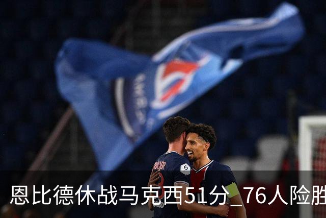 恩比德休战马克西51分 76人险胜爵士终结4连败