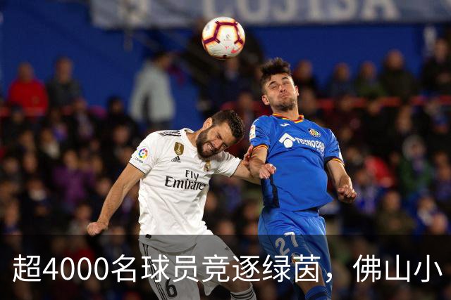 超4000名球员竞逐绿茵，佛山小“西甲”圆满落幕